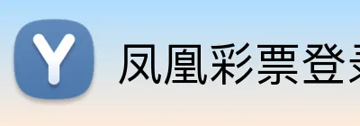 凤凰彩票登录入口 Logo